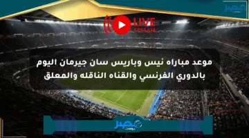 موعد مباراة نيس وباريس سان جيرمان اليوم بالدوري الفرنسي والقناة الناقلة والمعلق